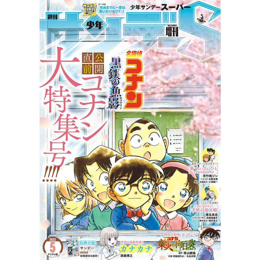 少年サンデーS(スーパー) 2023年5 1号(2023年3月24日発売) 電子書籍版   週刊少年サンデー編集部