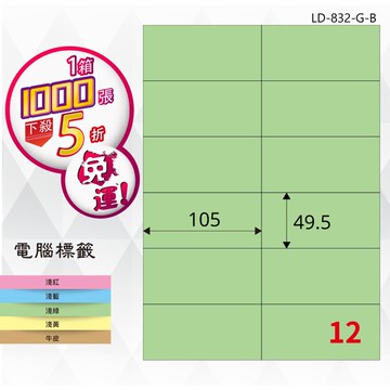 熱銷推薦【longder龍德】電腦標籤紙 12格 LD-832-G-B 淺綠色 1000張 影印 雷射 貼紙【APP滿額下單10%點數(單一帳號最高5000點)】1/31止