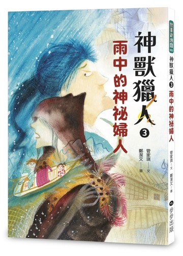 神獸獵人3：雨中的神祕婦人[二手書_近全新]