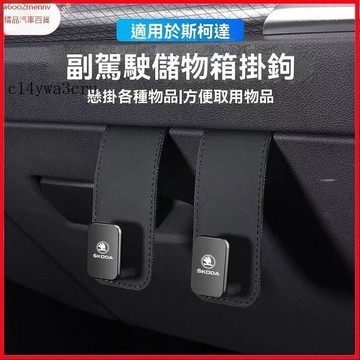 【新品】汽車配件 Skoda斯柯達 車用掛鉤 汽車掛鉤 車用掛勾 副駕駛掛鉤 汽車掛勾 車上掛勾 收納掛鉤 椅背掛鉤
