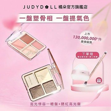 【送禮首選】Judydoll橘朵高光修容盤腮紅高光盤組合 立體修顔提氣色 啞光填充凹陷體量膨脹元氣鼻影陰影珠光腮紅膏