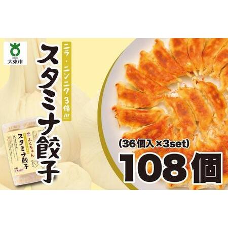 ふるさと納税 大阪ふくちぁんスタミナ餃子 冷凍生餃子 108個 ［36個入×3セット］   冷凍餃子 生餃子 おつまみ餃子 おかず餃子 .. 大阪府大東市