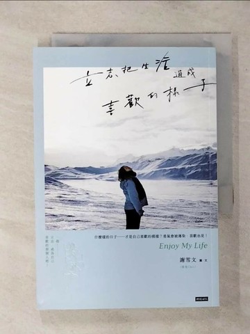 【書寶二手書T1／心靈成長_APE】立志把生活過成喜歡的樣子_謝雪文（雪兒Cher）