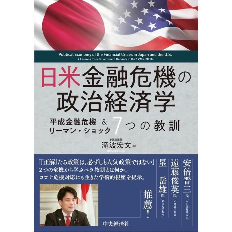 日米金融危機の政治経済学 平成金融危機 リーマン・ショック7つの教訓