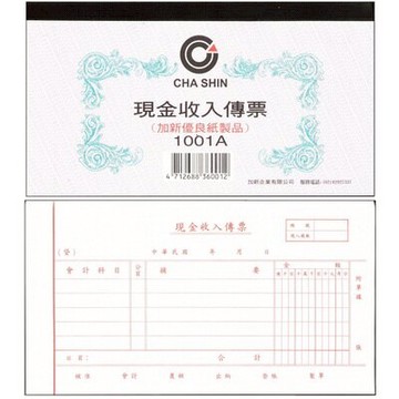 【文具通】CHA SHIN 加新 1001A 現金收入傳票 100入 193×106mm GS1001A