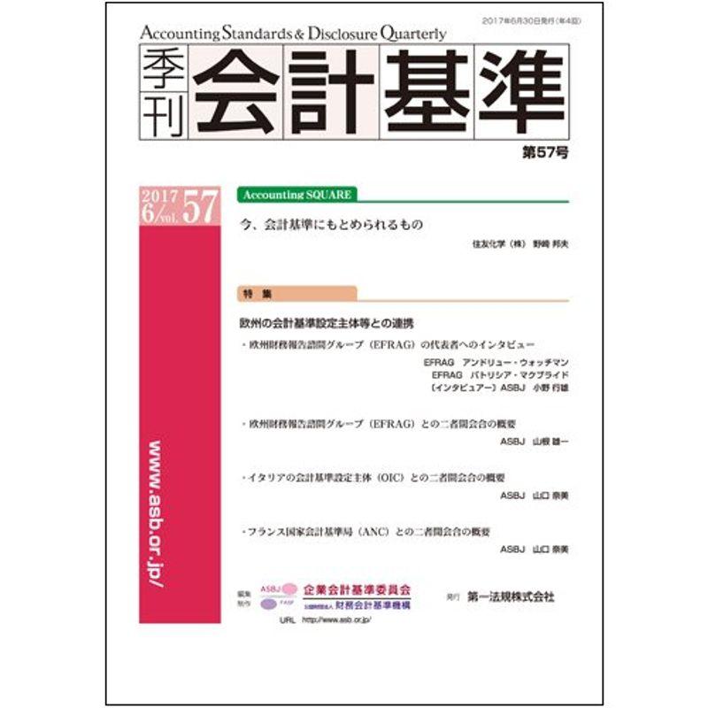 季刊会計基準 第57号