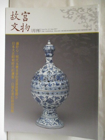 【書寶二手書T9／雜誌期刊_QAU】故宮文物月刊_411期