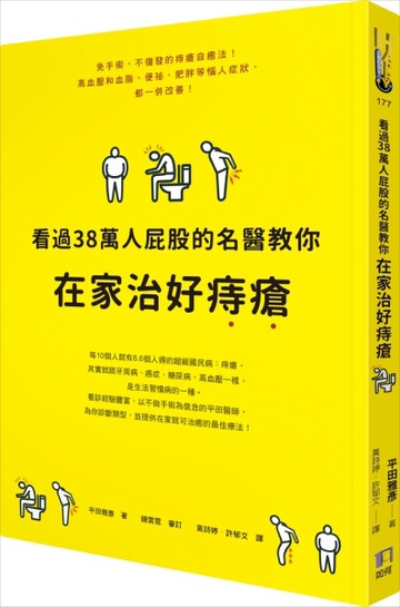 看過38萬人屁股的名醫教你在家治好痔瘡[二手書_近全新]