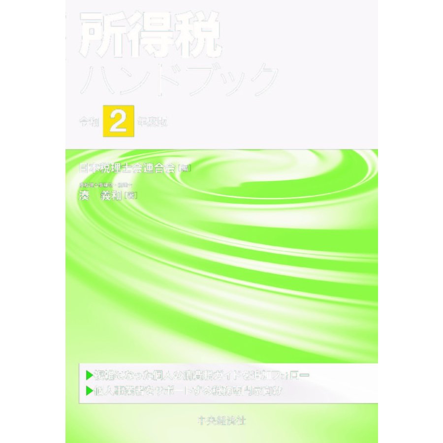 所得税ハンドブック 令和2年度版