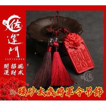 佐運門 開光  護身符  硃砂太歲將軍令吊飾  保平安 避邪 吊飾 擋煞 硃砂 掛飾 車用吊飾隨身小物 中國結吊飾 護身