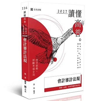 <全新現貨>志光保成出版【讀懂-會計審計法規(張旭)】(2026年7月)(AK028)