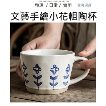 〖手繪小花粗陶杯〗陶瓷馬克杯 杯子 馬克杯 咖啡杯 粗陶 水杯 杯子 日式馬克杯 牛奶杯 杯 陶瓷咖啡杯