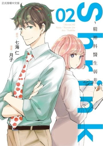 Shrink~精神科醫生弱井~（2）[二手書_全新]