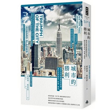 城市的勝利：都市如何推動國家經濟，讓生活更富足、快樂、環保？（最爭議的21世紀都市規畫經典）