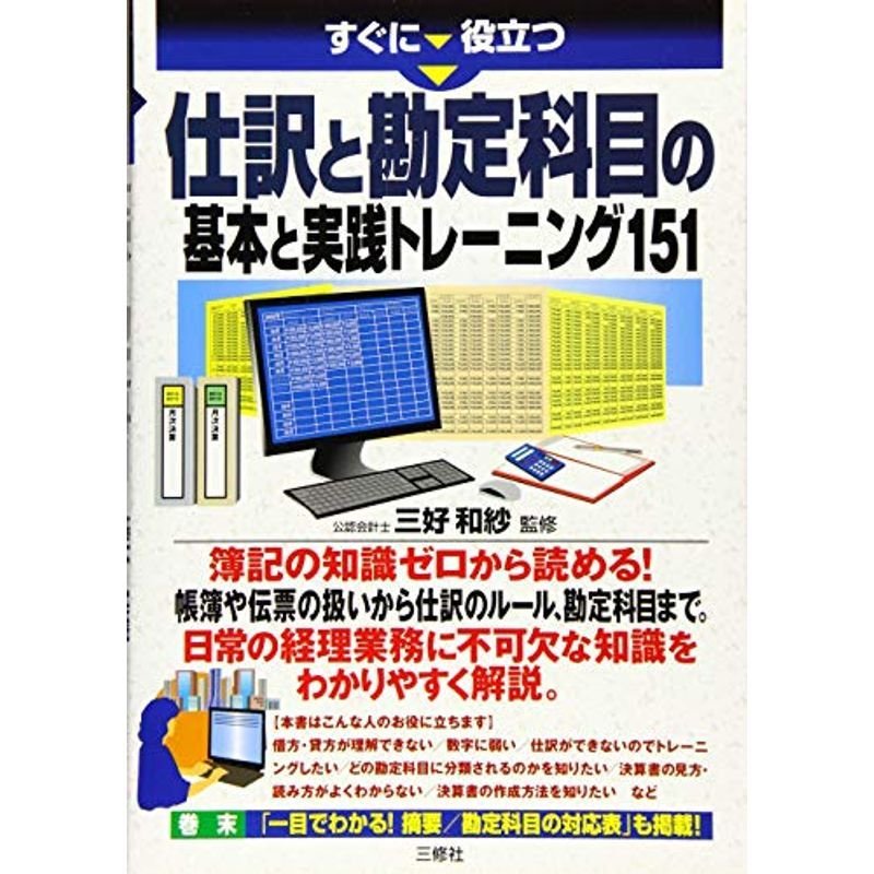 「仕訳」と「勘定科目」の基本と実践トレーニング151 (すぐに役立つ)