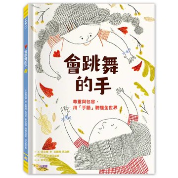 會跳舞的手：尊重與包容，用「手語」聽懂全世界