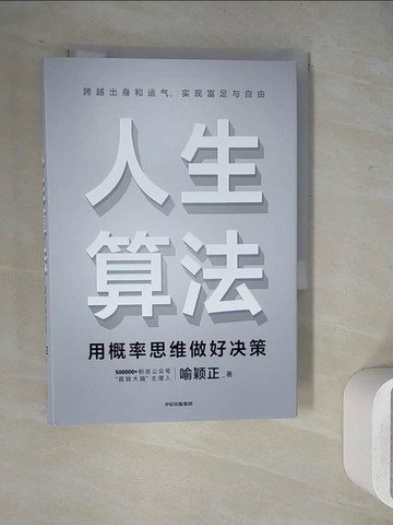 【書寶二手書T6／勵志_WHW】人生算法：用概率思維做好決策_簡體_喻穎正