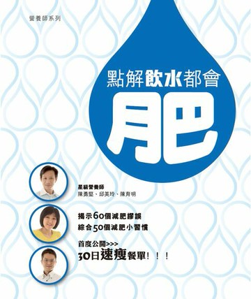 【電子書】點解飲水都會肥?