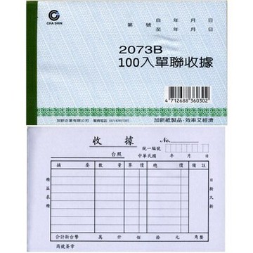 【文具通】CHA SHIN 加新 2073B 單聯收據 100入 GS2073B【APP滿額下單10%點數(單一帳號最高5000點)】1/31止