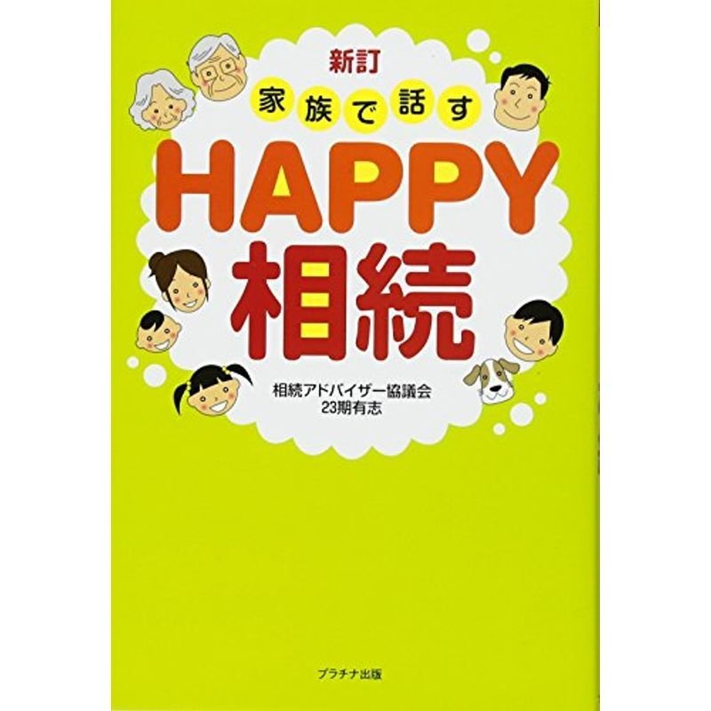 新訂家族で話す HAPPY相続