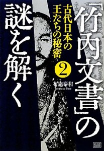  「竹内文書」の謎を解く(２) 古代日本の王たちの秘密／布施泰和