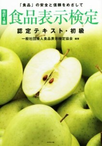  食品表示検定　認定テキスト・初級　改訂４版／一般社団法人食品表示検定協会