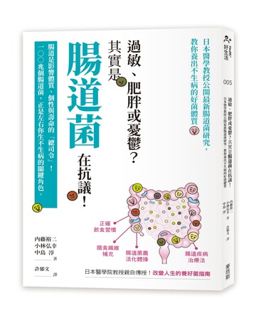 過敏、肥胖或憂鬱？其實是腸道菌在抗議！日本醫學教授公開最新腸道菌研究，教你養出不生病的好菌體質