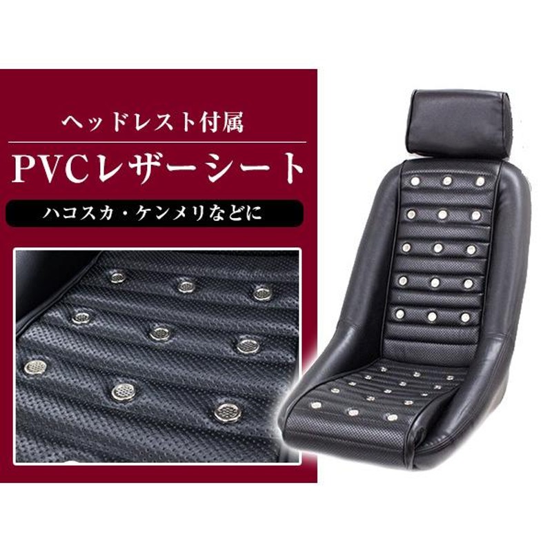 復刻版！ バケットシート レプリカ 旧車 レトロ PVCレザーシート セリカ ダルマTA22 バンチングシート サーキット ※ヘッドレスト付 |  LINEブランドカタログ