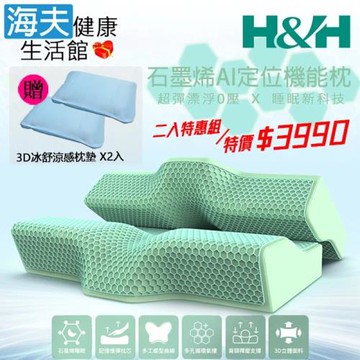 海夫健康生活館 南良H&H 石墨烯AI定位機能枕 雙包裝(加贈3D冰舒涼感枕墊x2入)