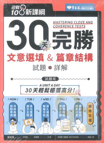 常春藤高中學測30天完勝文意選填&篇章結構試題+詳解
