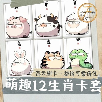 卡套 卡夾 證件套 悠遊卡套 識別證套 硬卡套 證件卡套 工作證套 門禁卡套 生肖圖案 滑蓋開合 妃俐小舖