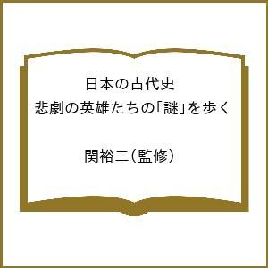 日本の古代史悲劇の英雄たちの 謎 を歩く すべての陰謀に潜む藤原氏の影 関裕二