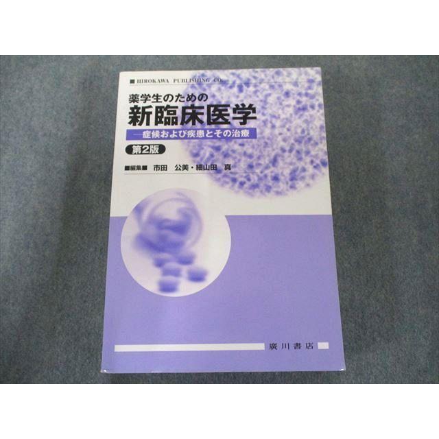 US82-111 広川書店 薬学生のための新臨床医学―症候および疾患とその治療 第2版 2015 39M3D