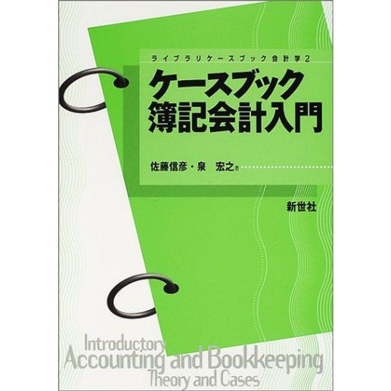 ケースブック 簿記会計入門 (ライブラリケースブック会計学)