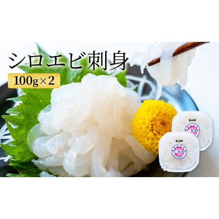 ふるさと納税 シロエビ刺身100g×2 富山県射水市