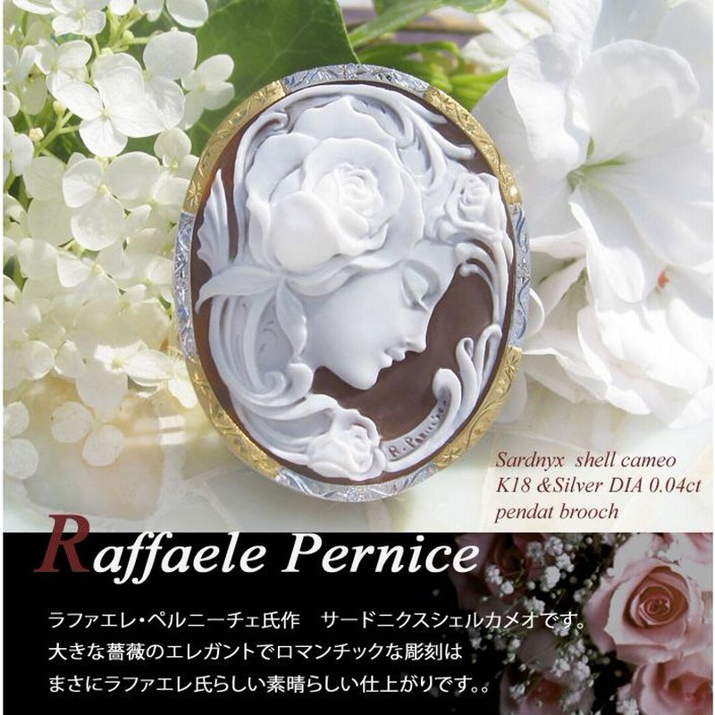 Raffaele Pernice作 サードニクスシェル カメオ 天然ダイヤモンド 0.04