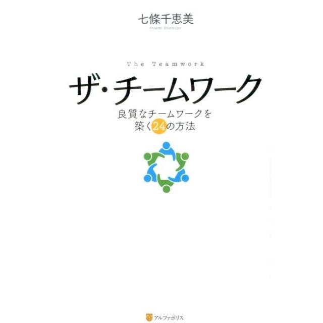 ザ・チームワーク 良質なチームワークを築く24の方法 七條千恵美 著