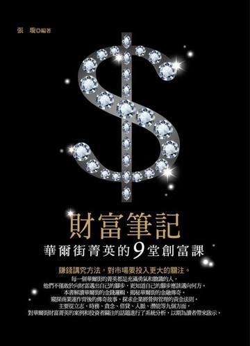 【電子書】財富筆記：華爾街菁英的9堂創富課