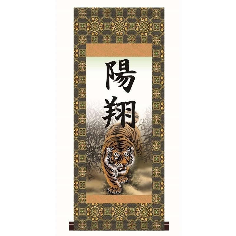 名前入り掛軸 本格表装 猛虎 掛軸単品（中）[HTB002-mt]（代引き不可