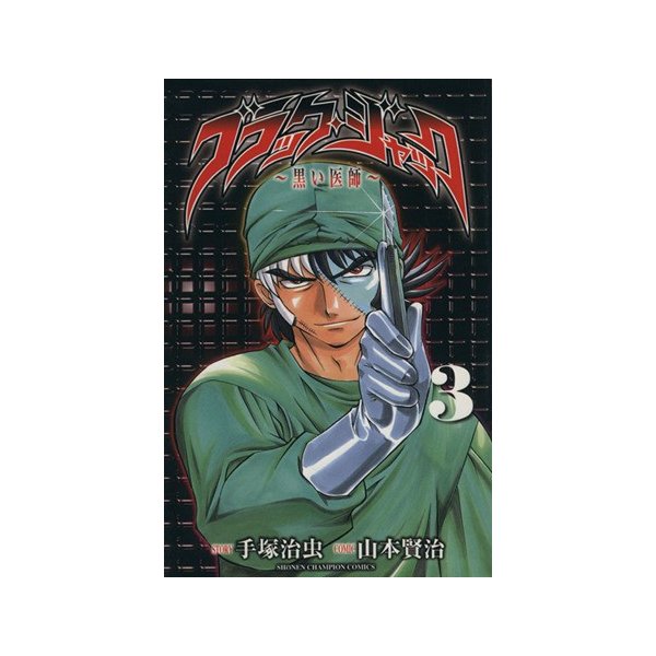 ブラック ジャック 黒い医師 ３ チャンピオンｃ 山本賢治 著者 手塚治虫 著者 通販 Lineポイント最大0 5 Get Lineショッピング