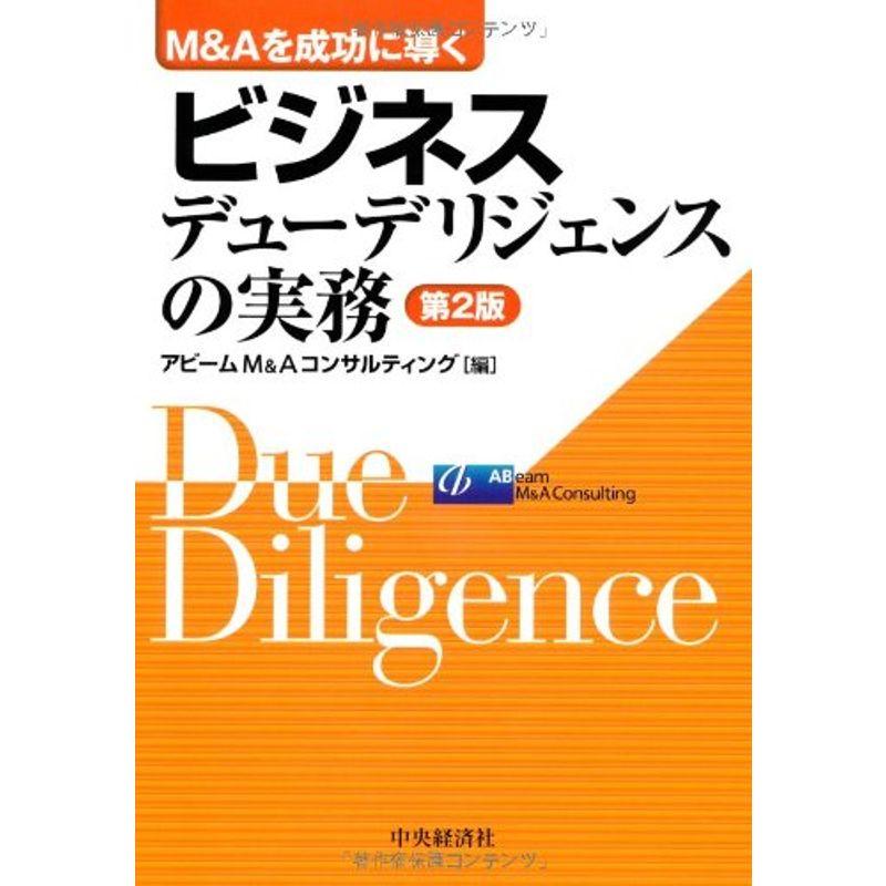 MAを成功に導くビジネスデューデリジェンスの実務