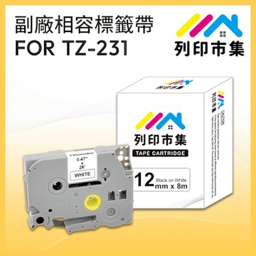 【列印市集】for Brother TZ-231 / TZE-231 白底黑字 / 12mm 副廠 相容標籤帶