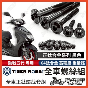 【翔好機車】勁戰五代 全車螺絲 黑色 鈦螺絲 五代戰 鈦合金螺絲 鐵板牙 車殼螺絲 鐵板牙螺絲 勁戰五代改裝
