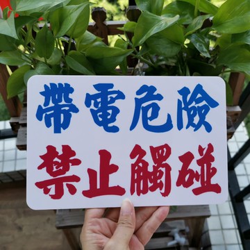 警示標語小心用電小心地滑留意臺階定制訂做標志牌提示語小心碰頭