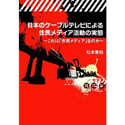 日本のケーブルテレビによる住民メディア活動の実態 これは「市民メディア」なのか／松本憲始