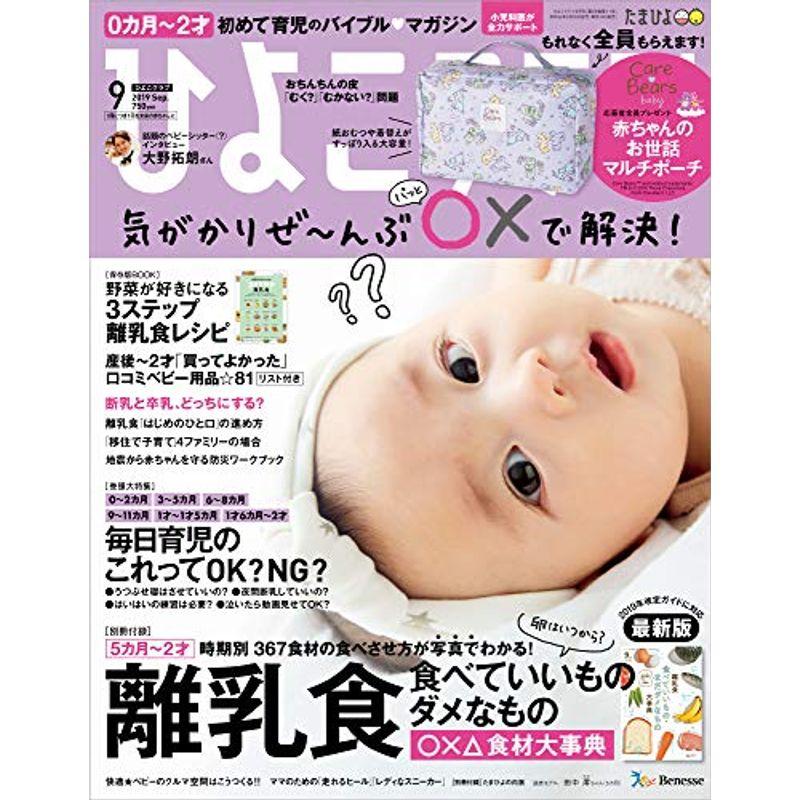 ひよこクラブ 2019年9月号雑誌