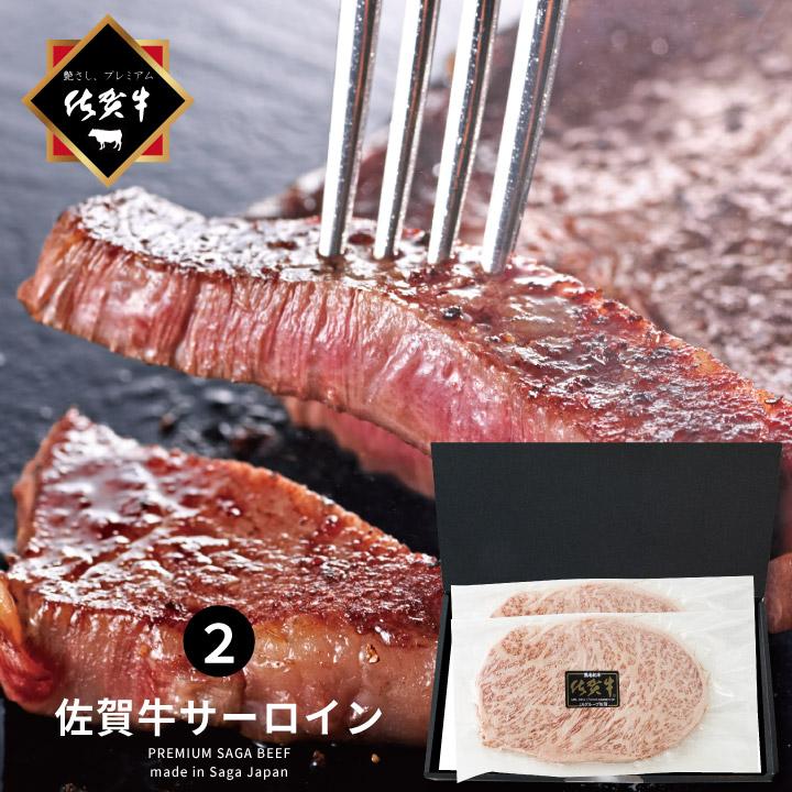 牛肉 黒毛和牛 ギフト A5等級 佐賀牛 サーロインステーキ 200グラム／2枚 箱入り 御礼 お祝い 内祝い 贈答 お中元 お歳暮