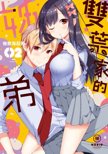 【電子書】雙葉家的姊弟 (2)