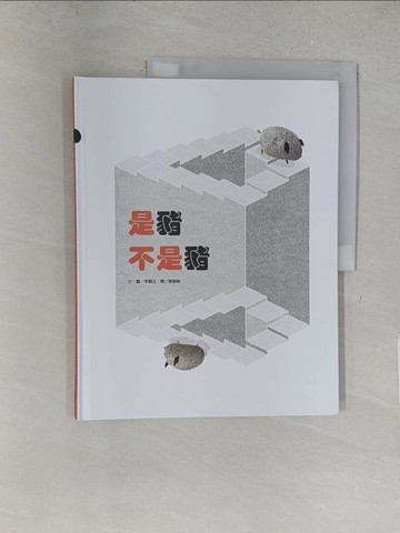 【書寶二手書T1／少年童書_YY4】是豬不是豬_李順玉（Soon-Ok Lee）