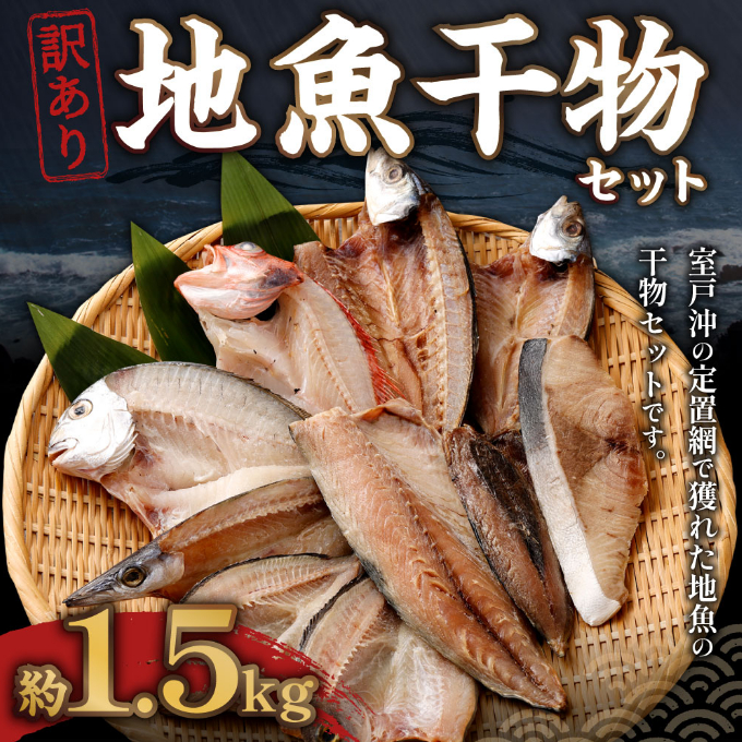 地魚干物セット（約1.5ｋｇ）